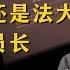 不知党大还是法大的人大委员长 彭真其人其事 3