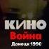 КИНО Война Минус для СОЛО гитары версия с Донецка 1990