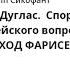 Рид Дуглас Спор о Сионе 2500 лет еврейского вопроса Глава 9 ПРИХОД ФАРИСЕЕВ К ВЛАСТИ