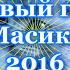 Новый год 2016 Аркадий Кобяков Ты просто уйдешь Demo
