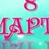 Милым женщинам на 8 марта Tvoiformat Ru