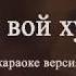 Гр Икбол эй вой худо караоке версия