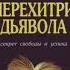 1 2 Перехитри дьявола Наполеон Хилл Жизнь заново