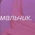 кис кис мальчик Slowed Reverb