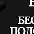 Изгнание БЕСОВ и БЕСОВСКИХ ПОДСЕЛЕНЦЕВ Ритуал от бесов