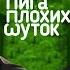 ЛИГА ПЛОХИХ ШУТОК 12 Александр Ревва х Николай Басков