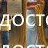 Ты достоин