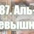 Коран на ингушском Сура 87 Аль А1ля Всевышний