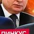 ПИНКУС ДВА ЧАСА НАЗАД Трамп ВЫШЕЛ с УЛЬТИМАТУМОМ к Путину США разрешат бить по МОСКВЕ