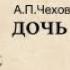 А П Чехов Дочь Альбиона Аудиокнига Читает Владимир Антоник