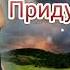 Лайлат Магомедова Придумала тебя Бомбовая Новинка Русские песни 2022 Года