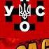 Марш УНСО гімн УНА УНСО UNSO March UNA UNSO Anthem