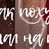ты так похудела саблиминал на похудение