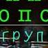 Ваня Попов и группа Комбинация в Олимпийском