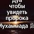 Дуа чтобы увидеть пророка Мухаммада ﷺ
