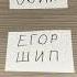 Мия бойка Шип