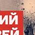 Валерий Дм Соловей Клубок башен Переговоры через Патрушева Ватикан Абрамовича и Чемезова