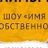 МАРИ КРАЙМБРЕРИ ИМЯ СОБСТВЕННОЕ