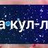 Джаушан Кабир Великая броня 010 Самое читаемое дуа в Рамазан