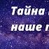 ТАЙНА МАЯТНИКА И НАШЕ ПОДСОЗНАНИЕ
