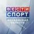 Реконструкция Заставка программы Вести Спорт Московская Область Россия 2 2010