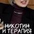 НИКОТИН В ЛЕКАРСТВАХ И СИГАРЕТАХ курение вейпы электронки сигареты какброситькурить кальян