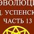 Совместное чтение Психология и космология возможной эволюции человека П Д Успенского Часть 13