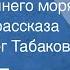 Борис Екимов У самого синего моря Страницы рассказа Читает Олег Табаков 1986