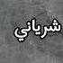 وديع الشيخ Wadih Al Cheikh حاجي وجع يا شرياني حارمني