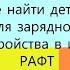 РАФТ Где найти детали для зарядного устройства Обновление от 8 10 20