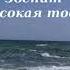 Звенит высокая тоска Татьяна Рузавина Сергей Таюшев стихи Я не один пока я с вами