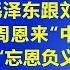 系列节目 颠覆对毛泽东文革的认识 第6集 毛泽东跟刘少奇当面争吵 周恩来 坚守 中立 罗瑞卿 忘恩负义 江森哲 主讲