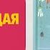 Ж К Мурлева Река текущая вспять 10 Детская книжная полка