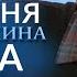 ШОК Додавав дружині снодійне щоб ЗАПИХУВАТИ БАКЛАЖАНИ Говорить Україна Архів