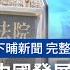 20250225 公視下晡新聞 涉收資金替中國發展組織 共諜案4人被起訴