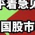 习近平着急见外商 川普让中国股市再次伟大 央行数据 中国政府自己过家家 直播精选