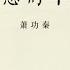 三十年集系列丛书 反思的年代 萧功秦 Part2 2