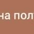 Краснознамённая дивизия имени моей бабушки Парные танцы Караоке