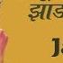 Jambhul Pikalya Zadakhali With Lyrics ज भ ळ प कल य झ ड ख ल Asha Ravindra Jait Re Jait