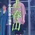 春风得意正少年 上春山 中国风爵士编舞 白小白 上春山
