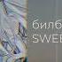 SWEEQTY VSLV Hxvvxn Скучно билборды