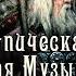 Славянская музыка Пробуждает память предков Богатырская ведическая славянская музыка