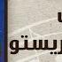 Kont Demont Keresto Ahmed Adaweyah كونت ديمونت كريستو احمد عدويه