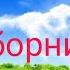 Старые видео Countryballs Сборник