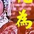 评剧 花为媒 Flower Is A Matchmaker 1963年 新凤霞 赵丽蓉等主演