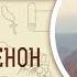 1 я Книга Паралипоменон Глава 24 Андрей Десницкий Ветхий Завет
