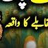 Ghous Pak Aur Aik Sher Ka Waqia Jab Ghous E Azam Par Aik Sher Ne Hamla Kar Diya Darayn TV