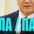 Плакала Пародия Плач за Януковичем