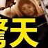 蔡奇惡鬥王小洪 習小辮子被抓 KK園黑幕驚天 佘智江牽另一間諜 中共承認爆發背後 真正的救命良方 新聞看點 李沐陽1 18