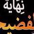 نهاية سي الكالة وانتقام دنيا بوطازوت محاكمة حجيب ل سعيد الناصري في رمضان وتدخل الحكومة